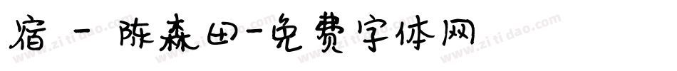 宿 - 陈森田字体转换